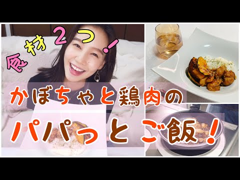 【一人暮らしの料理】かぼちゃと鶏肉の甘辛炒め【自炊】