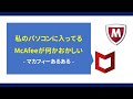 私のPCに導入されているMcAfee（マカフィー）がおかしい 、PCも遅い