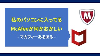 私のPCに導入されているMcAfee（マカフィー）がおかしい 、PCも遅い