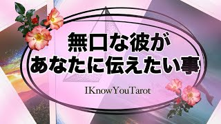 【タロット占い】言葉で伝えてくれない彼の貴方への本音