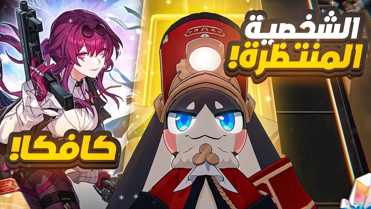 Honkai: Star Rail |⚡سحبات بنر كافكا