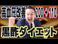 【100キロからのダイエット】黒酢ダイエット（高血圧が改善）