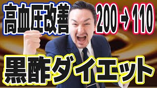 【100キロからのダイエット】黒酢ダイエット（高血圧が改善）