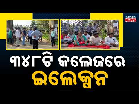 ୩୪୮ଟି କଲେଜରେ ଇଲେକ୍ସନ୍‌ Odisha Student Elections | 7,169 Valid Nominations in 348 Colleges