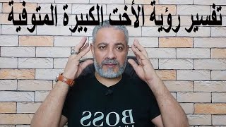 تفسير رؤية الأخت الكبيرة المتوفية في المنام | اسماعيل الجعبيري