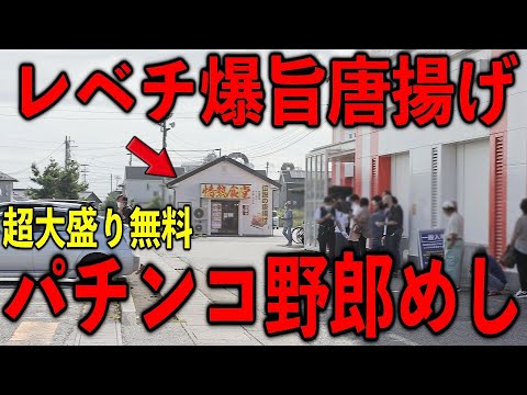 福島）パチンコ勝利→ニコニコ豪華めし。パチンコ店の盛り盛り豪華食堂のお昼