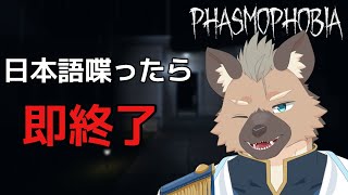 【phasmophobia】日本語喋ったら即終了のphasmophobia【Vtuber】