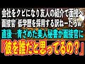 【感動】会社をクビになった俺は友人に紹介され面接へ。すると面接官「あんたみたいな低学歴がウチに入れる訳ねーよw」→そこに入室してきた美人秘書が放った一言で、面接官が顔面蒼白に…【スカッと感動】【朗読】