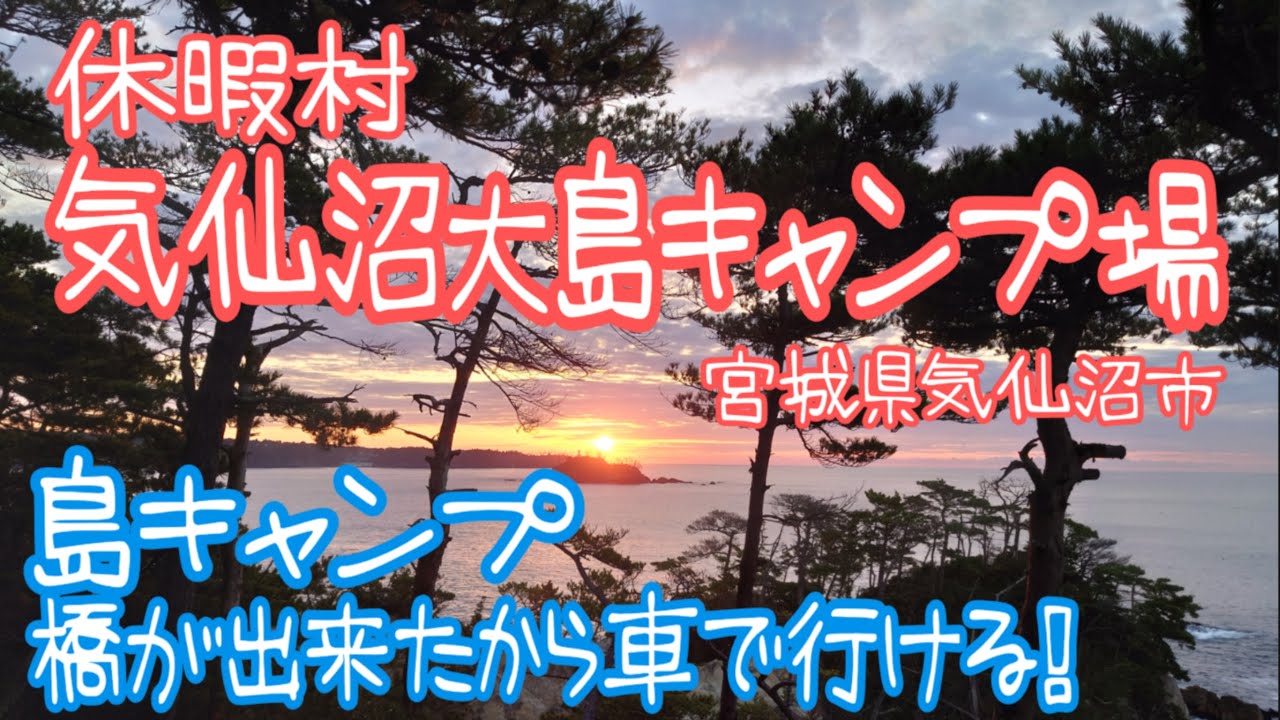 休暇村気仙沼大島キャンプ場　島でキャンプ！　橋が出来たから車で行けるキャンプ場。
