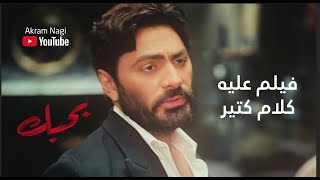 فيلم بحبك - تامر حسني . بعد ما دخلته سينما . و رأي صادم .. بدون حرق