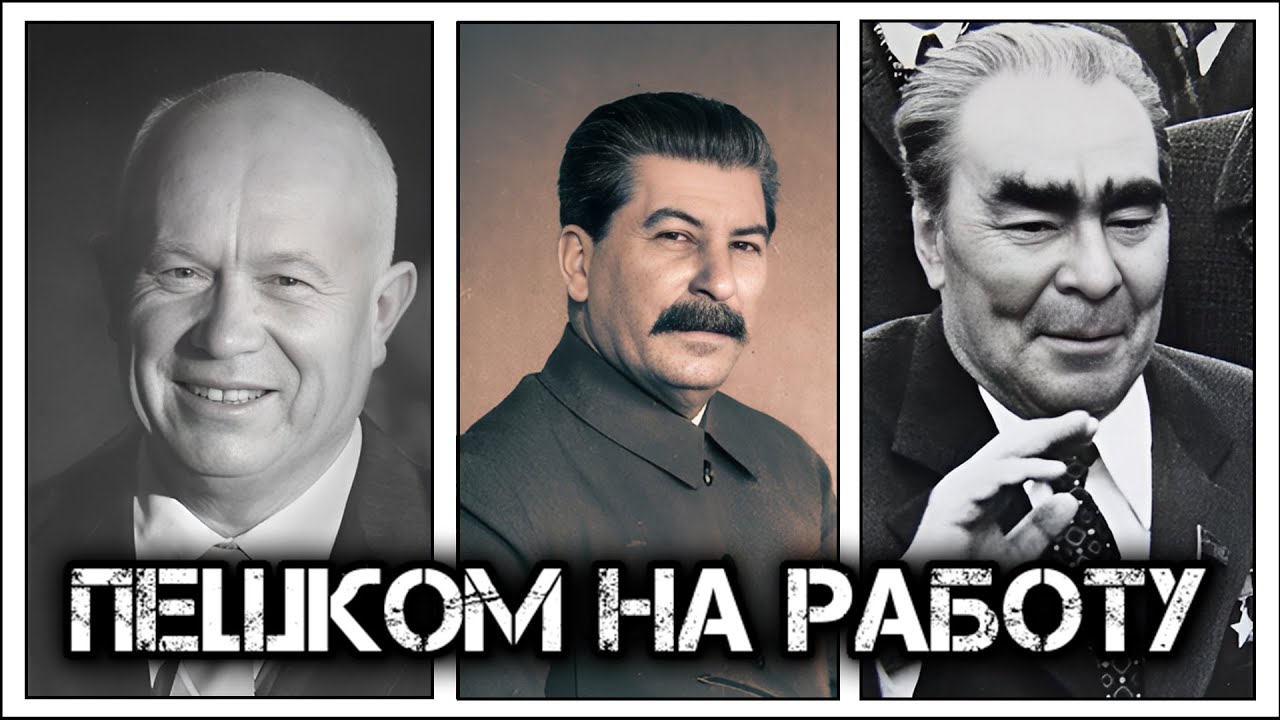 ?Как Сталин, Брежнев и Хрущев «в народ ходили»??, и за что Никита ...