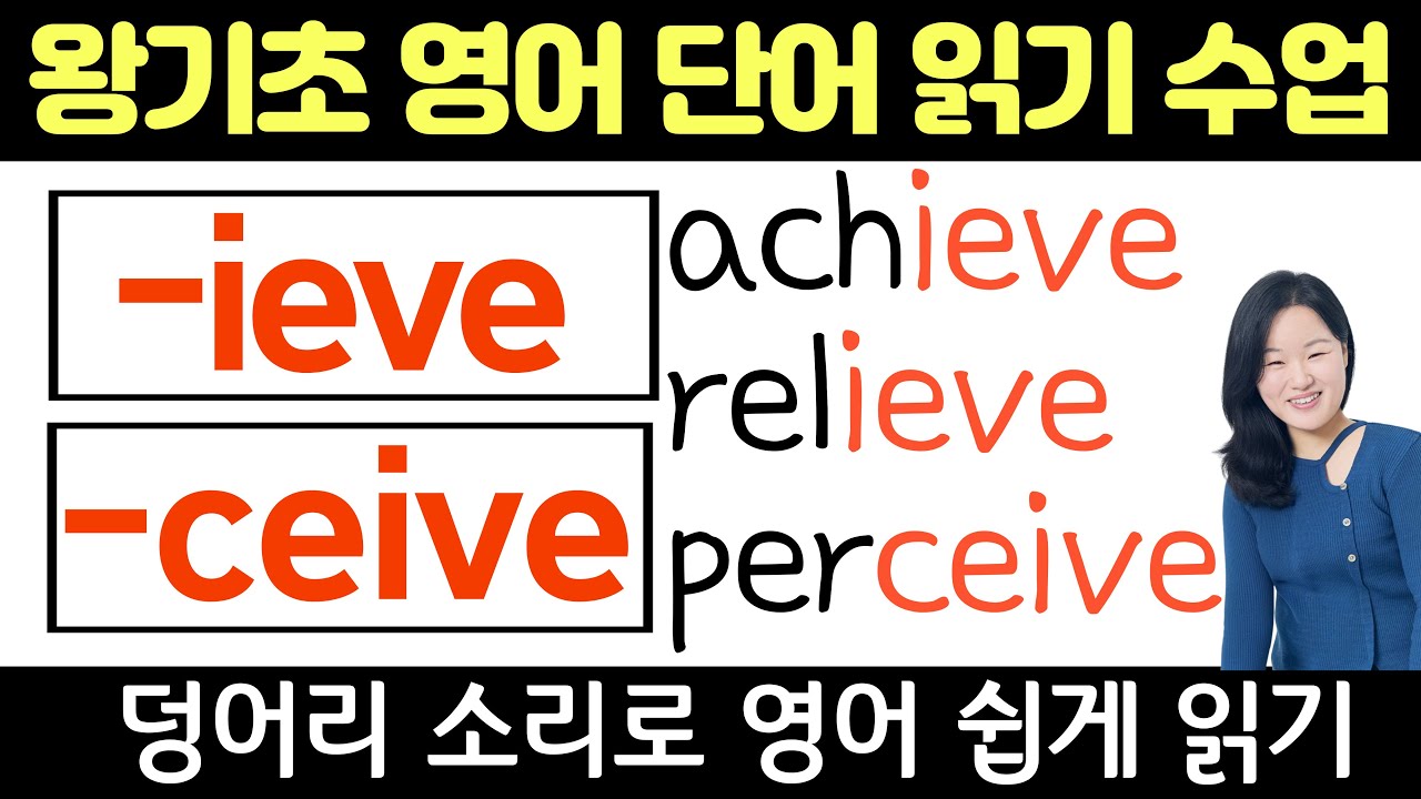 왕기초 영어 단어 읽기 수업 | 덩어리 철자를 알면 영어 단어 읽기 쉽게 할 수 있어요 | 덩어리소리 -ieve, -ceive