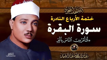 2 أتأمرون الناس بالبر- الشيخ عبدالباسط عبدالصمد- تلاوة نادرة من سورة البقرة | خاتمة الأرباع النادرة