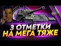 VK 72.01 (K) - 3 ОТМЕТКИ НА МЕГА ТЯЖЕ! Е-100 ОТДЫХАЕТ