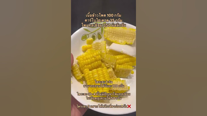 โรคไต สามารถทานข้าวโพดต้มได้หรือไม่