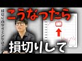 【株式投資】損切りのサインは『コレ』です。こうなったら損切りして下さい。【テスタ/株デイトレ/初心者/大損/投資/塩漬け/損切り/ナンピン/現物取引/切り抜き】