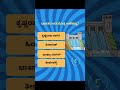 Kannada Quiz Questions #viral #gk #viralvideo #shorts #quiz