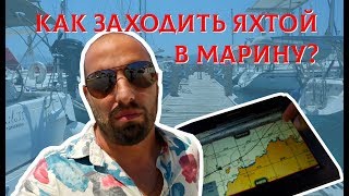 Заход и выход из марины святого Николаоса на Крите. Сильный ветер при отшвартовке. Морская болезнь.