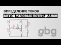 Метод узловых потенциалов - определение токов. Электротехника