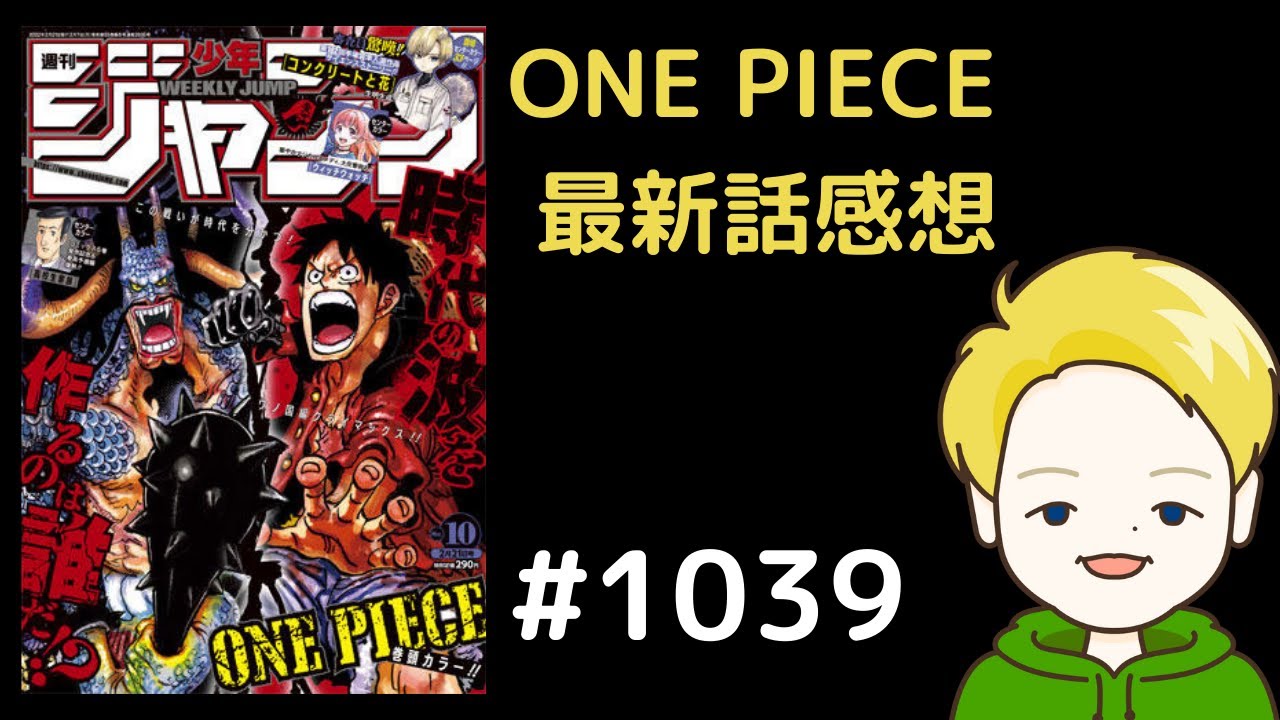One Piece 最新話レビュー 1039 ネタバレ含みます Youtube