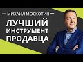 КОМПЛИМЕНТ в продажах || Михаил Москотин