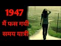 2020 Time What if you accidentally arrive in 1947 from 2020|time|past|अगरआप 2020 से 1947 में चले गए