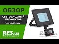 Светодиодный прожектор с датчиком движения IP44 Feron LL-906