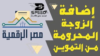 شروط اضافه الزوجه المحرومه الى بطاقه التموين /طريقه اعاده الساقطين من على سيستم التموين الى البطاقه