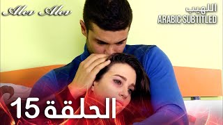 اللهيب - الحلقة 15 | Alev Alev