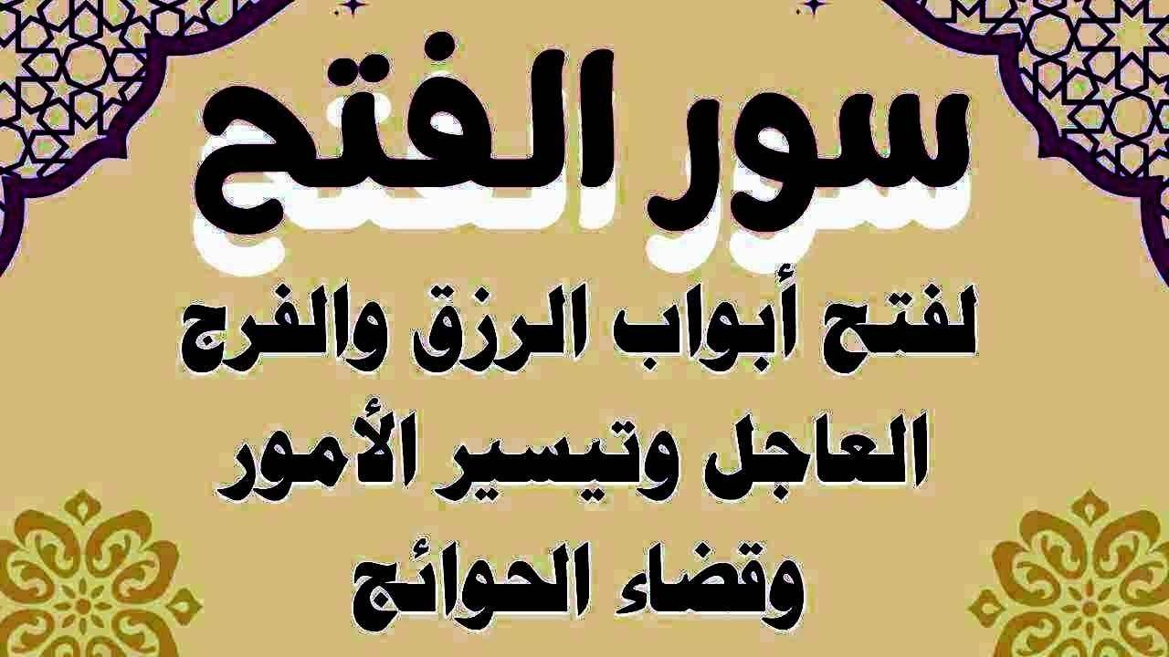 سور الفتح استمع بنية فتح ابواب الرزق والغنى والفرج وتيسير الامور وقضاء الحوائج