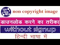 How to download copyright free image without signup | how to download non copyright image free |