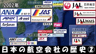 日本の航空会社の歴史②【平成前半・エアライン大増殖時代】