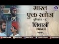 Bharat ek khoj  episode37  shivaji part i