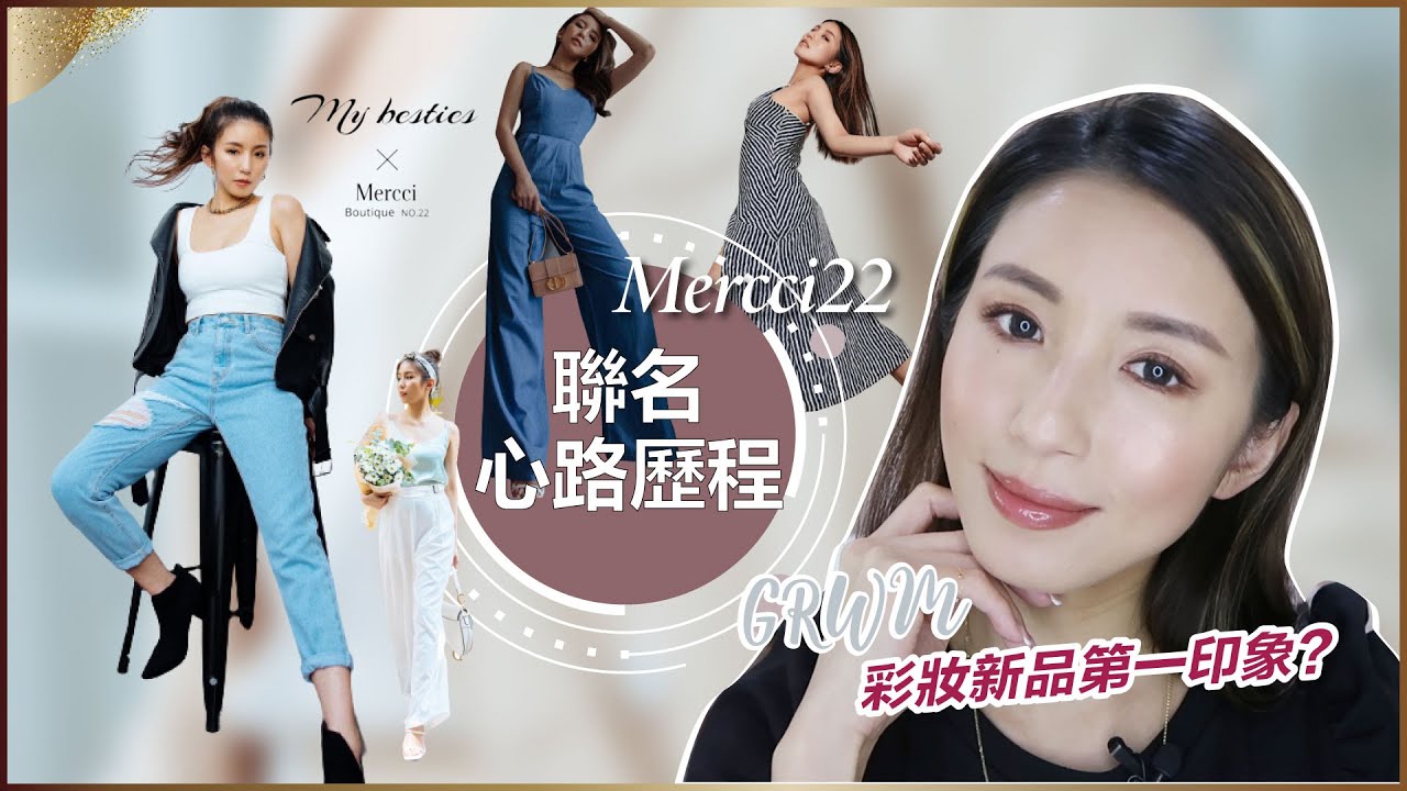 GRWM-聊聊Mercci22聯名心路歷程♥ Nancy