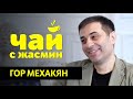 Гор Мехакян - миссия, соц. сети, семья / Чай с Жасмин