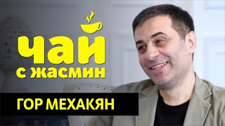 Гор Мехакян - миссия, соц. сети, семья / Чай с Жасмин