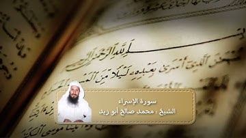 تلاوة خاشعة سورة الاسراء للقارئ الشيخ محمد صالح أبو زيد