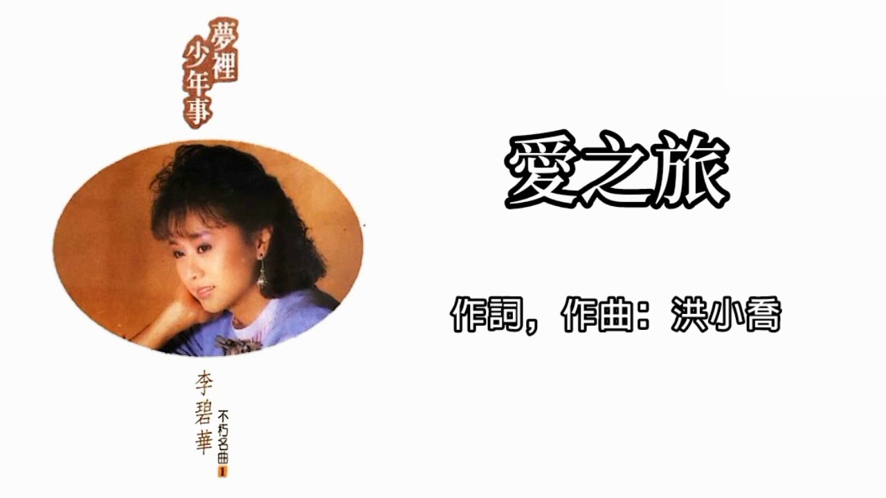 Watch 李碧華 Li Bi Hua - 愛之旅(歌詞版)【不朽名曲 1 • 夢裡少年事】 on YouTube Watch 李碧華 Li Bi Hua - 愛之旅(歌詞版)【不朽名曲 1 • 夢裡少年事】 on YouTube