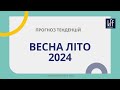 Прогноз тенденцій ароматів актуальних весною-літом 2024 року