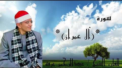 سوره آل عمران قل اللهم مالك الملك للقارئ عبدالرحمن عرفه