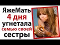 ЯжеМать 4 дня угнетала семью сестры!😞