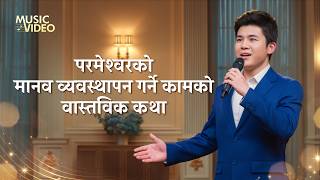 Nepali Christian Song | परमेश्‍वरको मानव व्यवस्थापन गर्ने कामको वास्तविक कथा