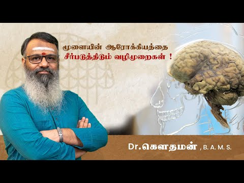 மூளையின் ஆரோக்கியத்தை சீர்படுத்திடும் வழிமுறைகள் ! Top Tips for Mental Agility |  Dr. கௌதமன்