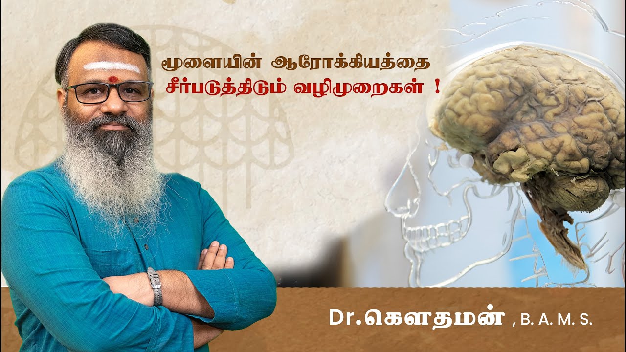 மூளையின் ஆரோக்கியத்தை சீர்படுத்திடும் வழிமுறைகள் ! Top Tips for Mental Agility |  Dr. கௌதமன்