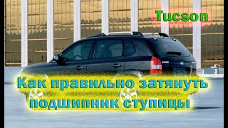 Замена подшипника задней ступицы. Tucson полный привод