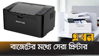 কেমন প্রিন্টার আপনার পছন্দ? | Pantum 2500w printer | HP Printer | Printer Toner