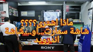 اسرار الشاشات سمارت واندرويد هتشترى ايه؟؟؟؟