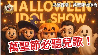 萬聖節偶像秀|萬聖節兒童歌曲🎃|Halloween Kids Song|Trick or Treat 派對開唱啦!