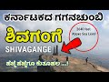 Shivagange Betta | Shivagange Hills | Shivagange Trek | ಶಿವಗಂಗೆ | ಶಿವಗಂಗೆ ಬೆಟ್ಟ | Tumkur | Kannada