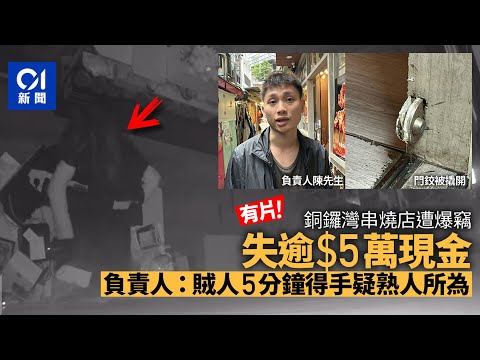 銅鑼灣餐廳遭爆竊失5萬元現金-負責人-5分鐘得手-料熟人所為丨01新聞丨爆竊丨CCTV丨銅鑼灣丨串燒店